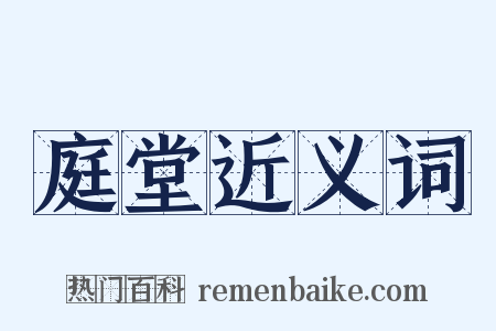 庭堂近义词是什么意思的图片